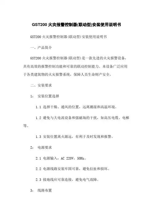 GST200火灾报警控制器(联动型)安装使用说明书