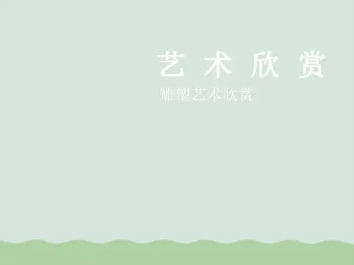 关于雕塑艺术欣赏PPT(共39页)