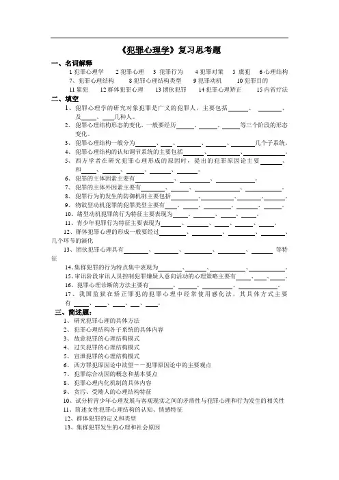 犯罪心理学》复习思考题及答案