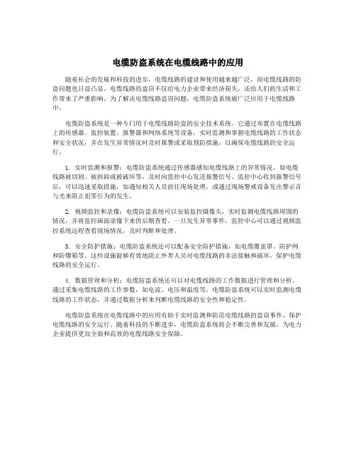 电缆防盗系统在电缆线路中的应用