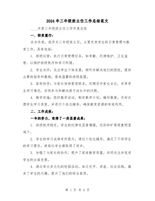 2024年三年级班主任工作总结范文（2篇）