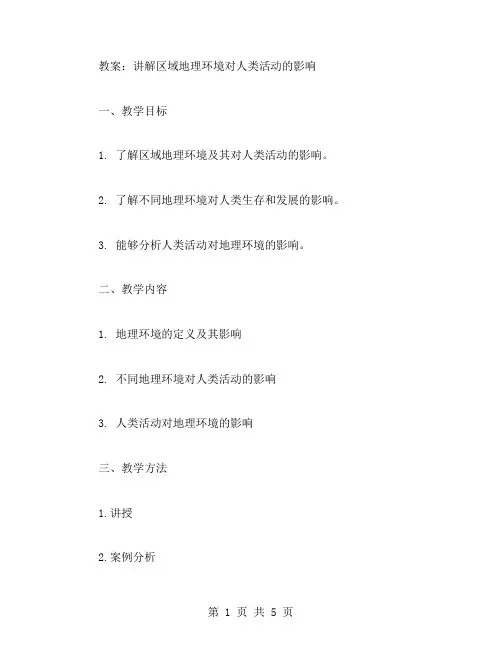 讲解区域地理环境对人类活动的影响的教案