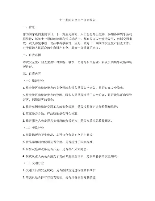 十一期间安全生产自查报告
