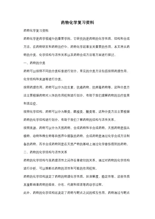 药物化学复习资料