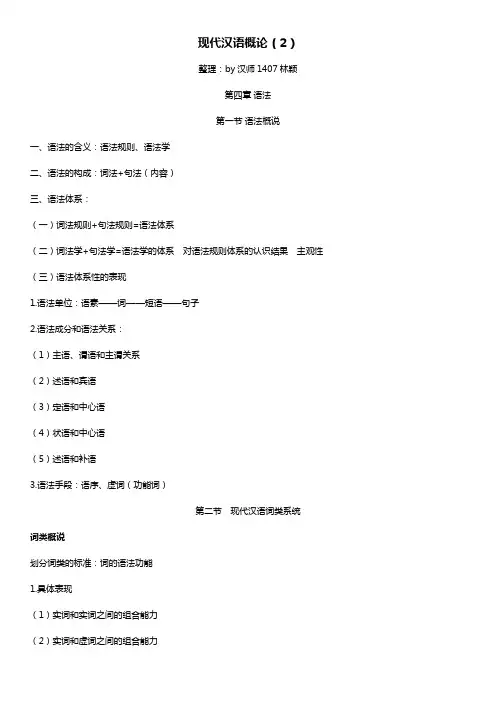 现代汉语概论(2)..