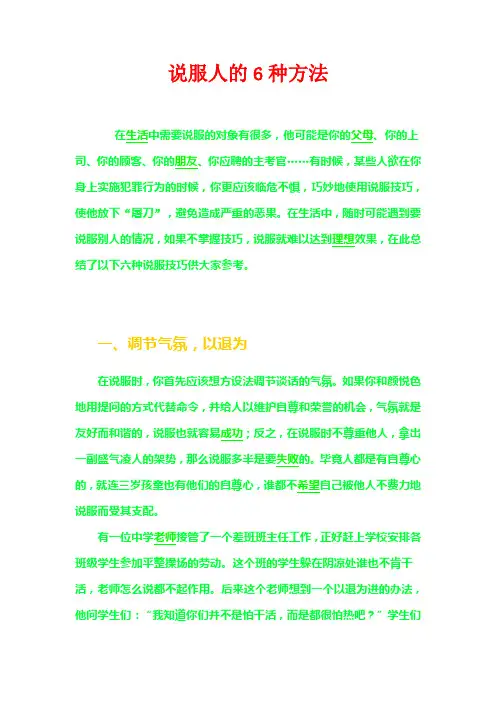 说服人的6种方法