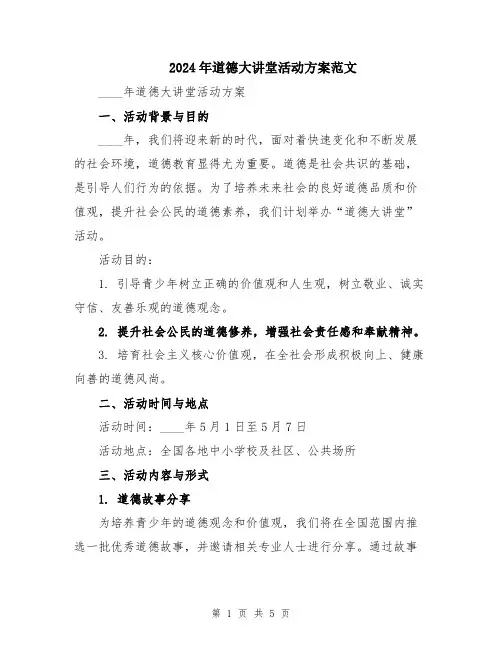 2024年道德大讲堂活动方案范文