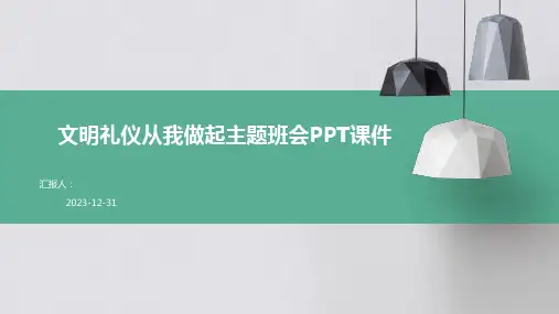 文明礼仪从我做起主题班会PPT课件