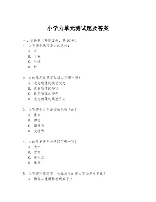 小学力单元测试题及答案