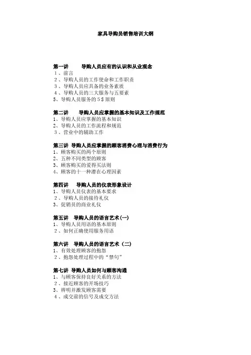 家具导购员超级销售培训教材(家具资料)