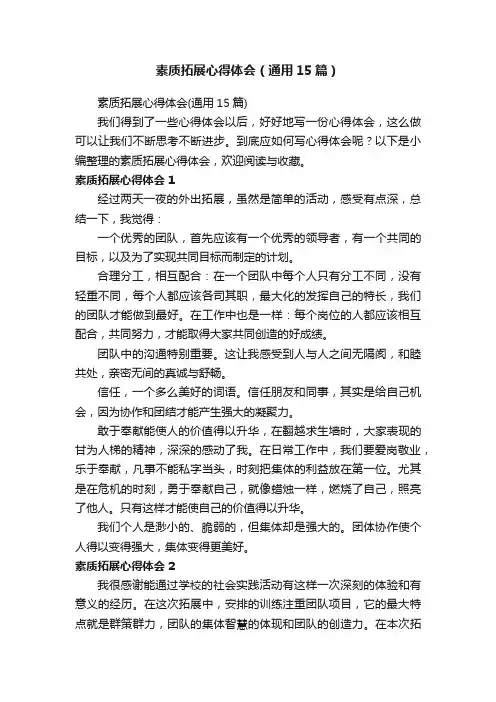 素质拓展心得体会（通用15篇）