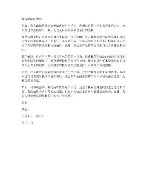 未婚先孕引产申请书模板
