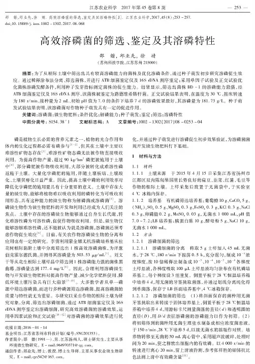 高效溶磷菌的筛选、鉴定及其溶磷特性