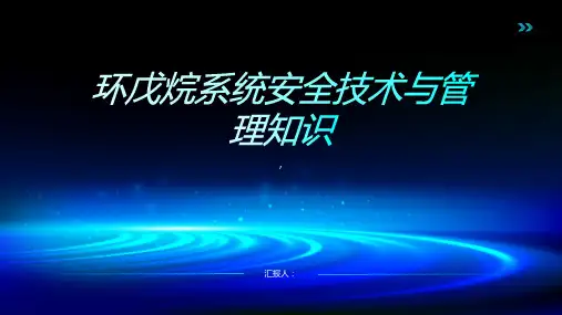 环戊烷系统安全技术与管理知识