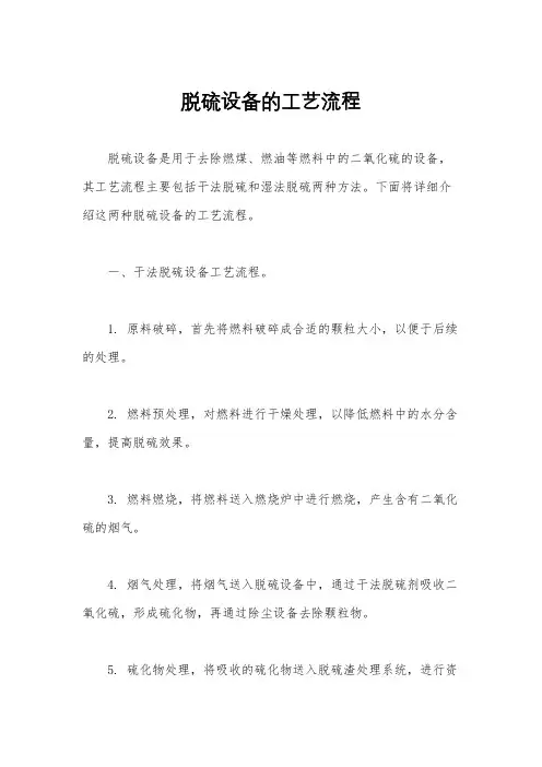 脱硫设备的工艺流程