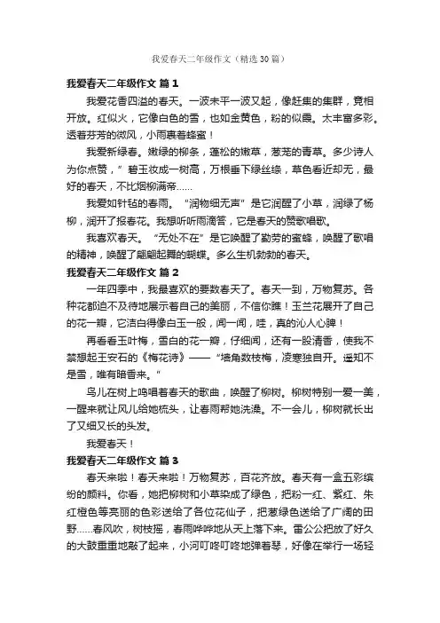 我爱春天二年级作文（精选30篇）
