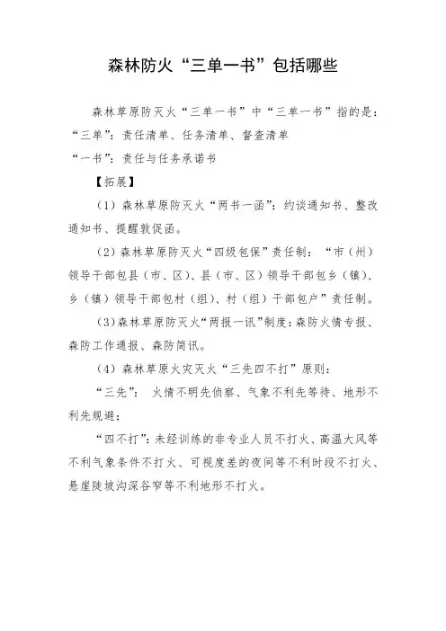 森林防火三单一书包括哪些