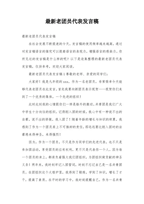 最新老团员代表发言稿