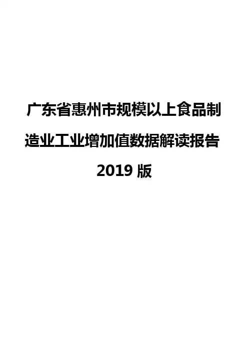 广东省惠州市规模以上食品制造业工业增加值数据解读报告2019版