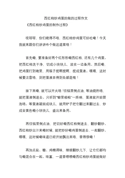 西红柿炒鸡蛋的做的过程作文