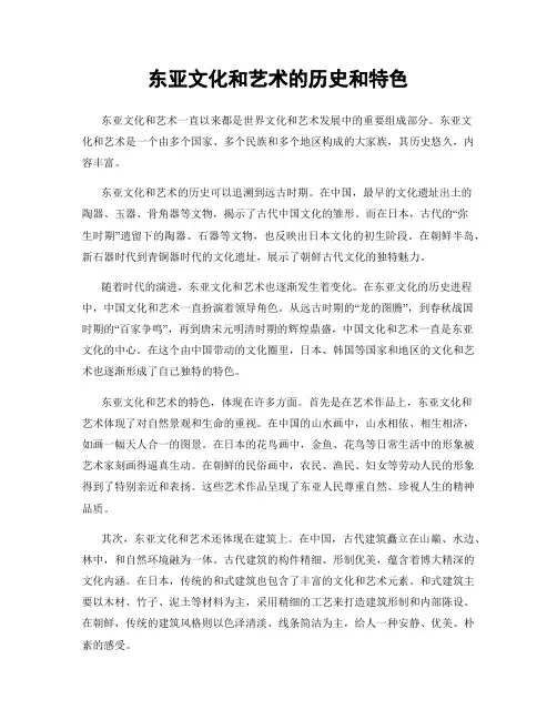 东亚文化和艺术的历史和特色