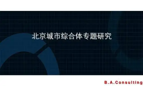 北京城市综合体专题研究1-PPT精选文档