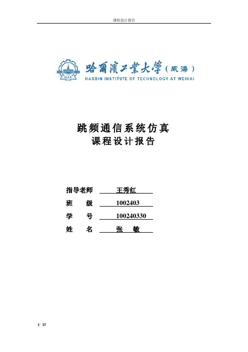 跳频通信系统的matlab仿真