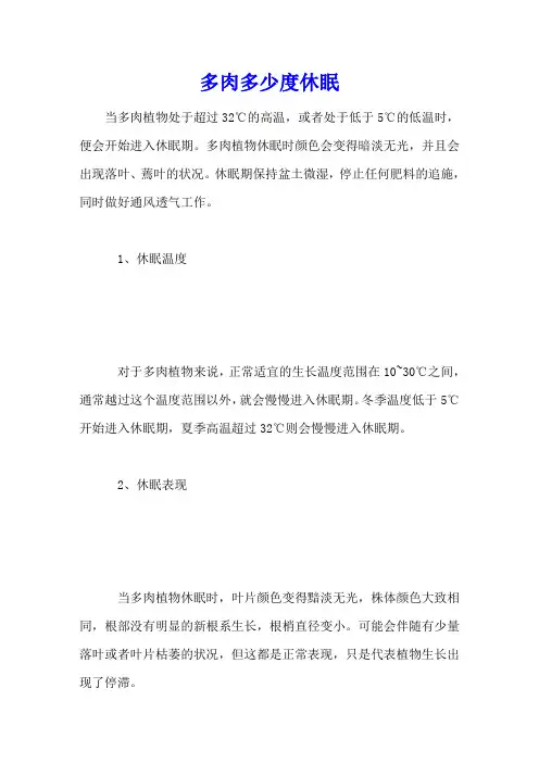多肉多少度休眠