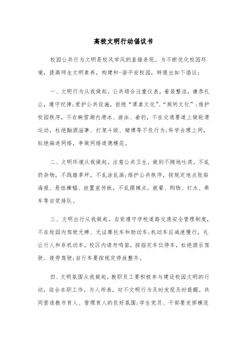 高校文明行动倡议书（四篇）