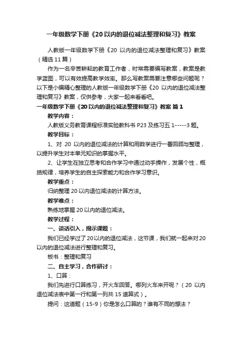 一年级数学下册《20以内的退位减法整理和复习》教案