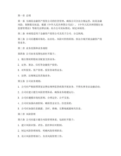 金融资产投资公司管理制度