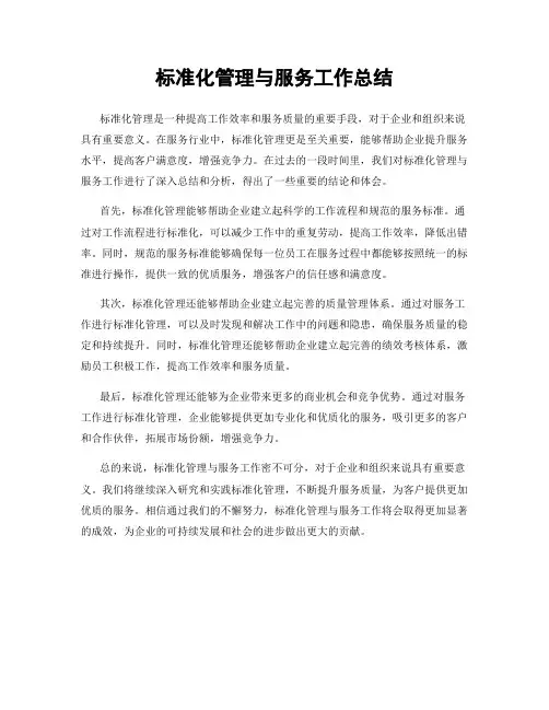 标准化管理与服务工作总结