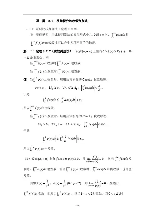 习题82反常积分的收敛判别法
