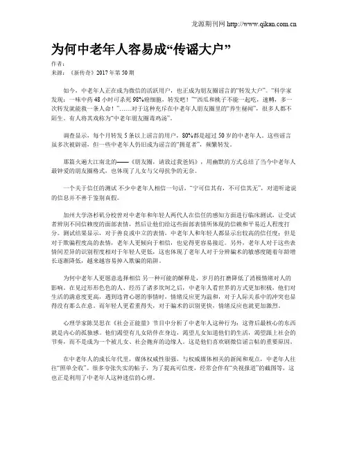 为何中老年人容易成“传谣大户”
