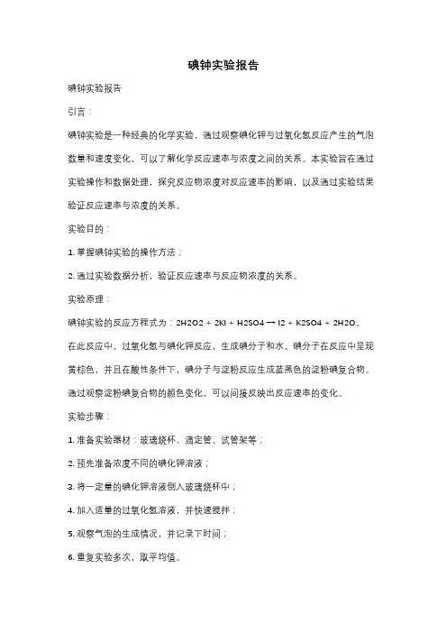 碘钟实验报告