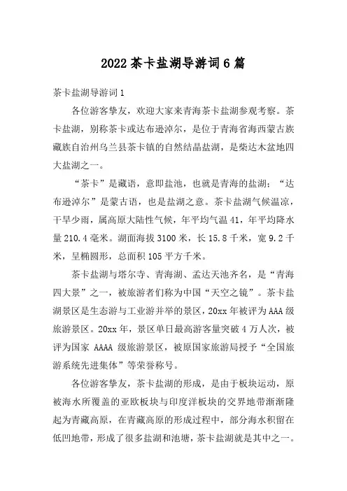 2022茶卡盐湖导游词6篇