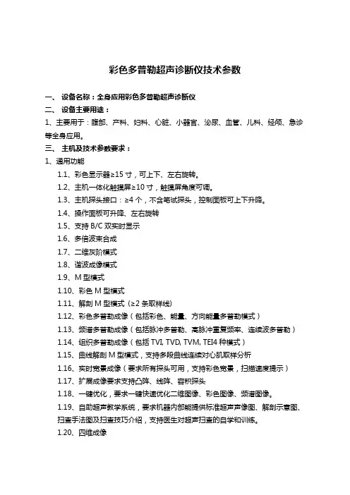 彩色多普勒超声诊断仪技术参数