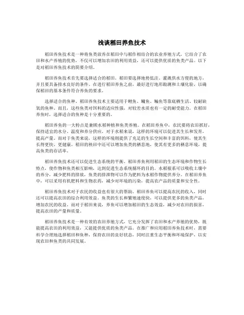 浅谈稻田养鱼技术
