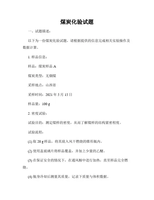煤炭化验试题