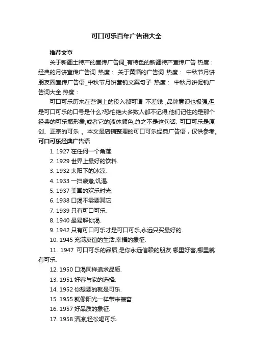 可口可乐百年广告语大全