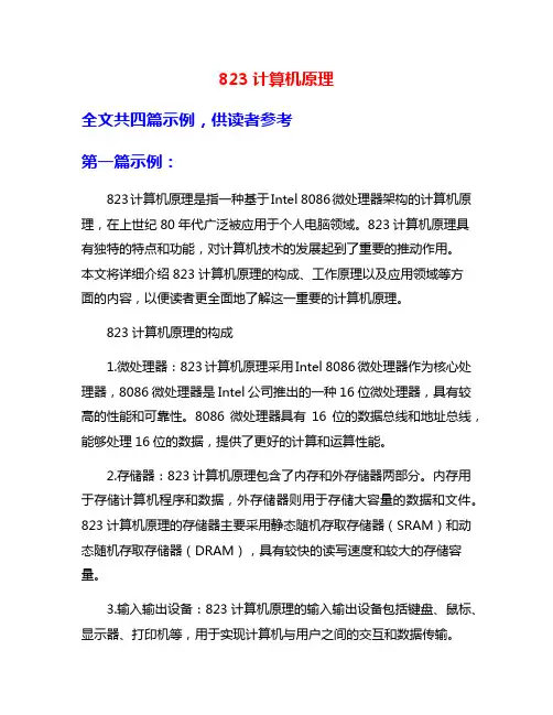823计算机原理