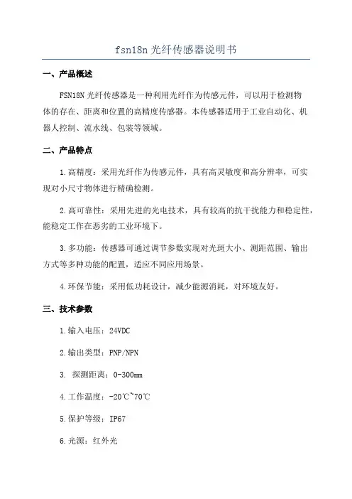fsn18n光纤传感器说明书