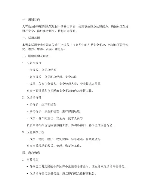 脱硫安全事故应急预案