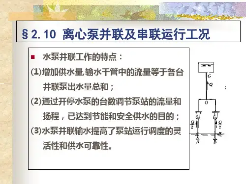 泵与泵站第2章10节1-PPT精品文档
