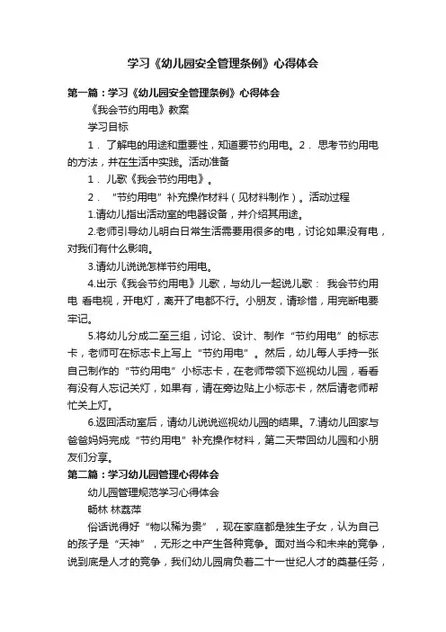 学习《幼儿园安全管理条例》心得体会