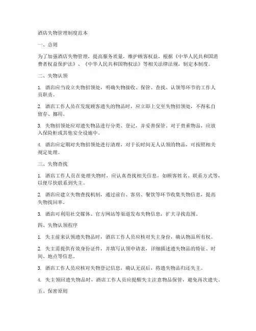 酒店失物管理制度范本