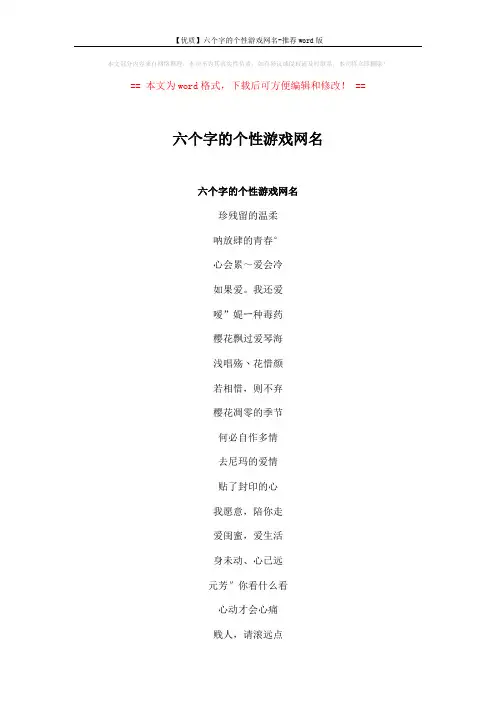 【优质】六个字的个性游戏网名-推荐word版 (3页)
