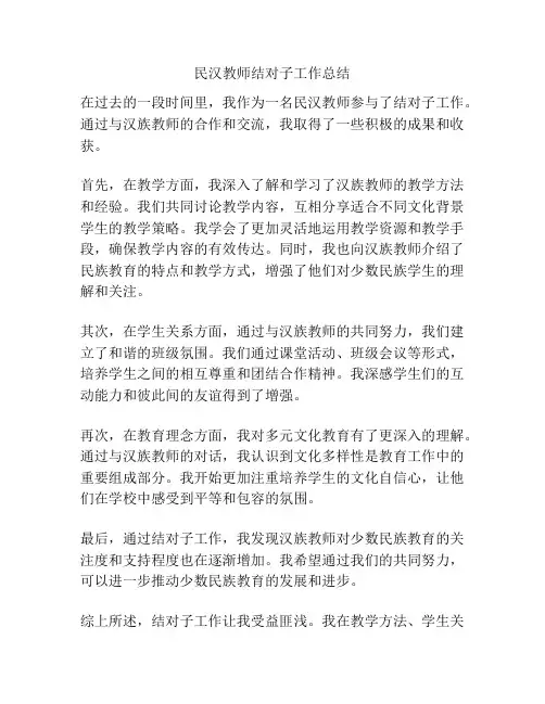 民汉教师结对子工作总结