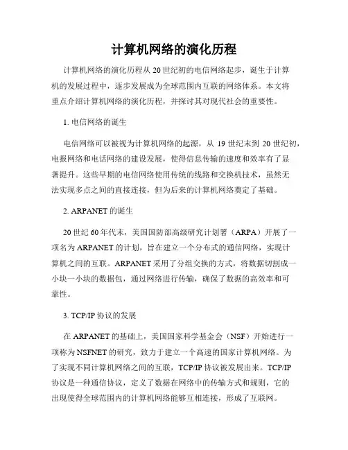 计算机网络的演化历程