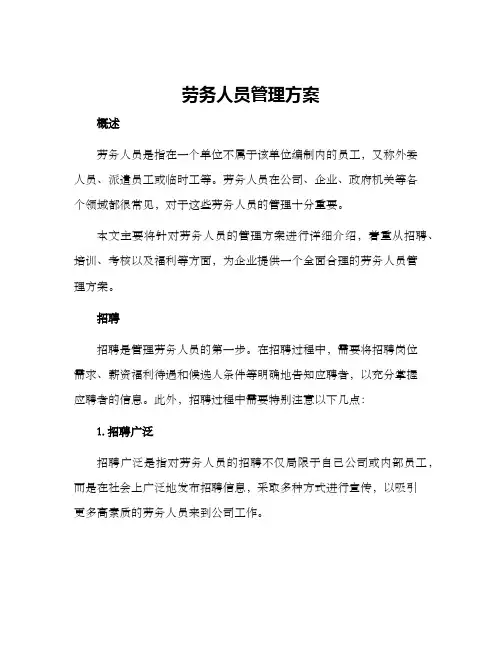 劳务人员管理方案